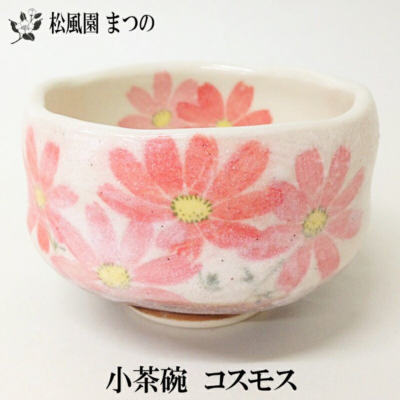 【茶道具】【季節茶道具】【裏千家・表千家】小茶碗（コスモス）