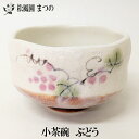 【茶道具】【季節茶道具】【裏千家・表千家】ぶどう小茶碗