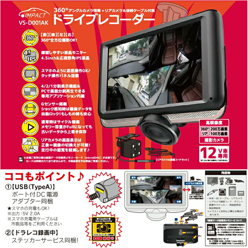 ドライブレコーダー 360度アングルカメラ搭載 リアカメラ 4.5インチ 12V タッチパネル ドラレコ搭載録画中ステッカー付属 ベルサス VERSOS VS-D001AK