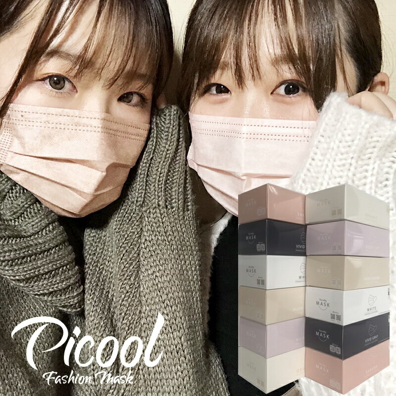 ピクール マスク Picool 2024年 New 不織布 カラーマスク 血色マスク 30枚入り ファッションマスク 小顔 大人用 使い捨て チーク サクラ/ベージュ/ヴィヴィドグレー/ホワイト/ヌーディブラウン/ブラック/ヌードリップ/オーガニックのサムネイル