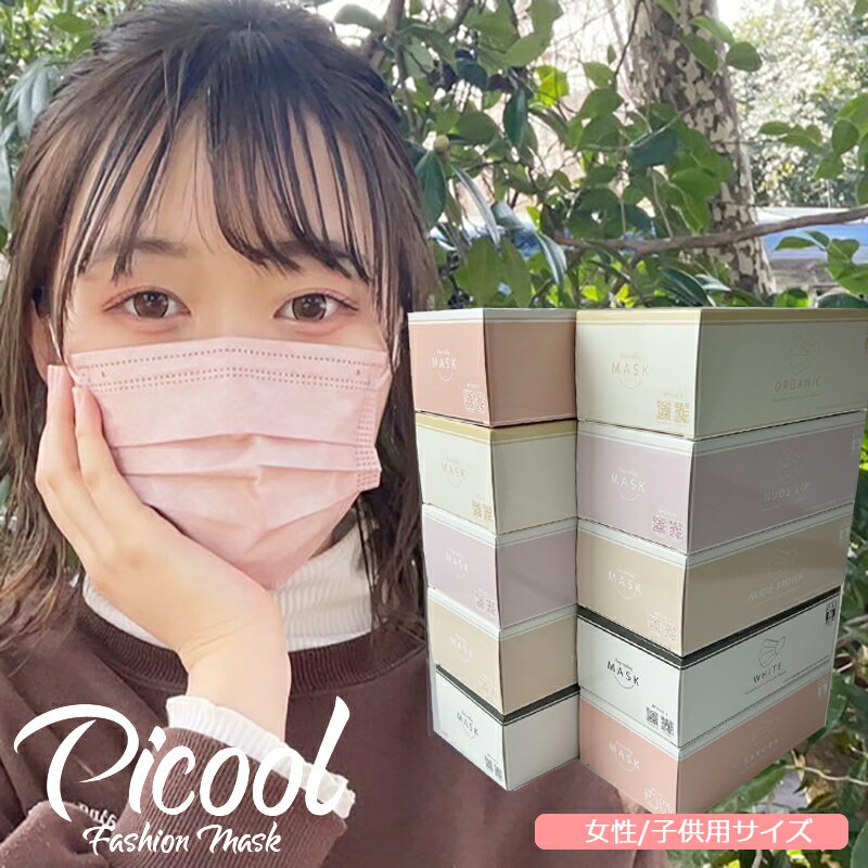 【ポイント5倍】Picool ピクール 不織布 マスク カラーマスク 血色マスク 30枚入り ファッションマスク 小顔 女性こども用 使い捨て チーク サクラ/ベージュ/リッチベージュ/ヌーディブラウン/…