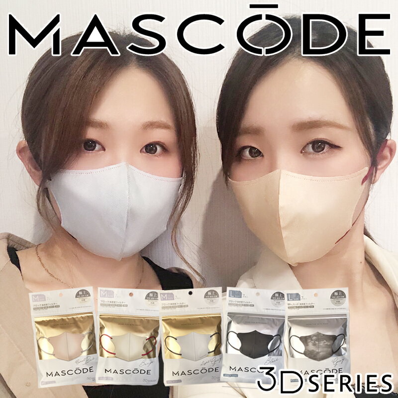 マスコード マスク 3Dマスク MASCODE 3D 極上 立体型マスク 7枚入り バイカラー 3D立体構造 カラー不織布 メンズ レディース Mサイズ Lサイズ お試し ブラック/グレー/カモフラジュ/コーラルピンク/ラベンダー/ベージュ/モカブラウン/ペイズリー