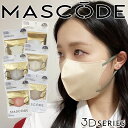 マスコード マスク 3Dマスク MASCODE 3D 極上 立体型マスク 7枚入り バイカラー ファッションマスク 3D立体構造 カラー不織布 メンズ レディース Mサイズ Lサイズ お試し ブラック/グレー/コーラルピンク/ラベンダー/ベージュ/モカブラウン