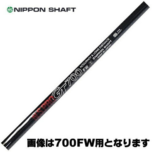 日本シャフト N.S.PRO GT 800　FW用　リシャフト時工賃別途必要