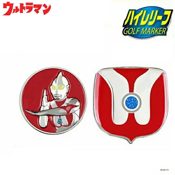 ウルトラマン ハイレリーフマーカーゴルフマーカー クリップタイプ UMM003 メール便対応可（260円）