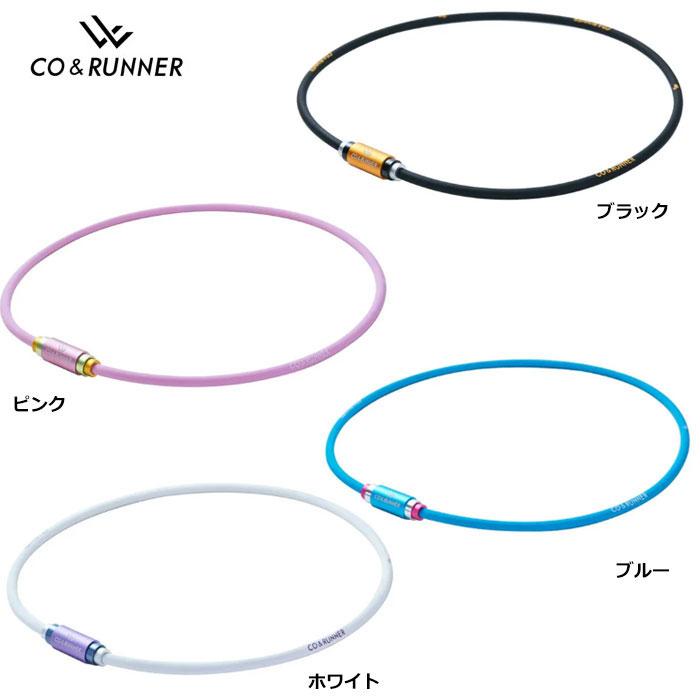 ■コランナー CO&RUNNER 磁気ネックレス　家庭用永久磁石磁気治療器(管理医療機器) &nbsp; コランナー CO&RUNNER 磁気ネックレス プロゴルファー 佐伯 三貴 プロも愛用 あらゆるシーンにフィットする彩りで選ぶ、磁気ネックレス。 CO&amp;RUNNERは「目標に向かう人をサポートし共に進む製品」をコンセプトに開発された磁気ネックレス。 装着部位のこりと血行の改善を目的に、シリコンループにネオジム磁石 (2000ガウス/200mT) を内包しています。 家庭用永久磁石磁気治療器(管理医療機器)としての効能効果(装着部位のこり及び血行の改善)に、 カラフルな色使いによるファッション性を取り入れた製品。 医療機器認証番号：304AFBZX00053000 サイズ：S(43cm) / M(48cm) / L(53cm) 材質：プラチナシリコン、アルミ 磁石：ネオジム磁石(最大磁束密度200mT)をループ内に4個内包 ※モニターの環境により実物と色が異なって見える場合がございます、予めご了承ください。 ※メール便対応商品(但梱包サイズを超える数量以上をご購入の方は通常発送となります。)