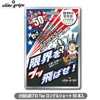 エリートグリップ 小田孔明プロ Tee ロング＆ショート 50本入り Tee-14　メール便対応可（260円）