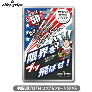 エリートグリップ 小田孔明プロ Tee ロング&ショート 50本入り Tee-14 メール便対応可(260円)
