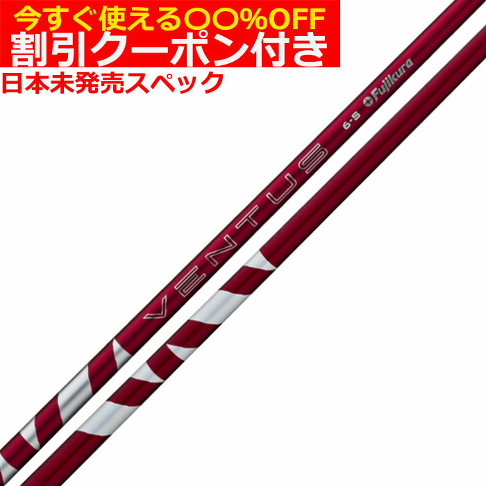 Rakuten - 【6/1-6/30 エントリーでポイント3倍】【単体購入不可】【工賃無料】USフジクラ 24 VENTUS 24 ベンタス レッド US仕様