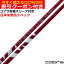 クーポン付き コブラ DARKSPEED等 各種スリーブ付シャフト 24VENTUS 24ベンタス レッド 24ヴェンタス US仕様 USフジクラ