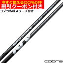 クーポン付き コブラ RADSPEED等 各種FW用スリーブ付シャフト スピーダー NX フェアウェイ SPEEDER NX FW