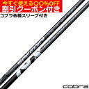 クーポン付き コブラ ハイブリッド用対応スリーブ付シャフト フジクラ スピーダー NX ハイブリッド SPEEDER NX HB