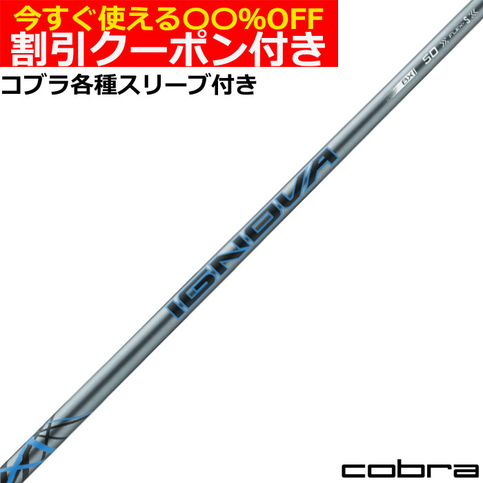 コブラ DS-ADAPT純正スリーブ付シャフト S-TRIXX IGNOVA BX エストリックス イグノヴァBX 標準モデル