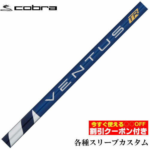 入荷待ちの場合出荷までお時間がかかります。予めご了承ください。 ■完全受注生産2〜4日程度で発送(土日祝除く)■ (メーカー欠品時の場合や、イベント、大型連休の際はお時間がかかる場合があります。ご了承ください。) ■オーダーメイド商品のため、注文後キャンセル、内容変更不可となります。■ ■この商品は工賃込みのお値段となっております。 装着希望のスリーブ・グリップ・ご希望のクラブ長を選択してください。 未選択の場合、こちらからご連絡することがあります。 その場合、発送に遅れが生じる場合がございます。 (その他のグリップをご希望の場合、別途グリップをご注文ください。その場合グリップ代は加算されます。) ■FW用をご希望する場合、3W/0、5W/0.5、7W/1.0インチ先端をカットして装着いたします。 ■バランス調整、振動数の計測及び調整、ご指定等は行っておりません。 ■下取りについて 下取り希望の場合、商品の発送は当店にシャフトが到着後となります。 詳細はご注文後こちらからお送りするメール内容をご確認ください。 （自動返信メールではありません、メールが届かない場合はお問い合わせください。お客様から発送される際の送料はお客様負担となります。)■【クーポン付】コブラ各種対応スリーブ超激安カスタム VENTUS ヴェンタス TR ブルー &nbsp; COBRA各種スリーブ付きカスタムシャフト 各種スリーブをご用意しております。 ■長さは当店在庫分の各種ヘッドに装着した純正の長さ(クラブ長)になります。(作業時ヘッドがございませんので60度計測での対応は不可となります。ご希望のクラブ長をご選択ください。)■レフティ用スリーブはございません。（レフティ用ご希望の場合は表示が逆になります。） ■FW用をご希望する場合、3W/0、5W/0.5、7W/1.0インチ先端をカットして装着いたします。 ■バランス調整、振動数の計測及び調整、ご指定等は行っておりません。 ■シャフトロゴ向きは各種ノーマルポジションに合わせて裏になるように装着します。(変更可能)■シャフトロゴとスリーブロゴがずれて装着される場合がございます。予めご了承ください。 ■お持ちのヘッド装着の際、ヘッド個体差により、若干グリップロゴがずれる事があります。■無料グリップに関しましては返品交換不可とさせていただきます。■無料グリップは製品の性質上若干柄が歪んでいる場合がございます。予めご了承ください。■その他グリップ、グリップ無しをご選択の場合、無料グリップは付属しません■グリップ変更の場合はご希望のグリップを一緒にご購入下さい。■下取りシャフト有をご選択の場合当店にシャフト到着後作業開始となります。■純正シャフトは下取り不可となります。■下巻き3重以上は別途下巻き特殊工賃のご購入が必要となります。 ※クラブ長には個体差がございますのでご了承ください。 　 長さ、スリーブポジション変更をご希望の方は、通信事項欄にご記入ください。 品名 フレックス 重量 トルク キックポイント 長さ(インチ) チップ VENTUS TR BL 5 R 58.0 3.5 中元 46 .335 S 3.3 VENTUS TR BL 6 S 68.0 3.1 中元 46 .335 X 2.9 VENTUS TR BL 7 S 77.5 2.9 中元 46 .335 X 78.5 2.7
