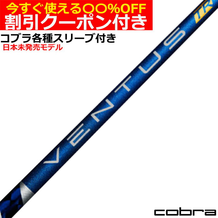 Rakuten - クーポン付き　コブラ DARKSPEED等 各種スリーブ付シャフト VENTUS ベンタス TR ブルー ヴェンタス US 日本未発売モデル フジクラ