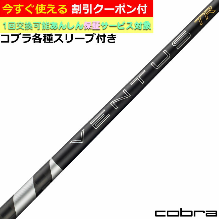 ■完全受注生産2〜4日程度で発送(土日祝除く)■ (メーカー欠品時の場合や、イベント、大型連休の際はお時間がかかる場合があります。ご了承ください。) ■オーダーメイド商品のため、注文後キャンセル、内容変更不可となります。■ ■この商品は工賃込みのお値段となっております。 装着希望のスリーブ・グリップ・ご希望のクラブ長を選択してください。 未選択の場合、こちらからご連絡することがあります。 その場合、発送に遅れが生じる場合がございます。 (その他のグリップをご希望の場合、別途グリップをご注文ください。その場合グリップ代は加算されます。) ■FW用をご希望する場合、3W/0、5W/0.5、7W/1.0インチ先端をカットして装着いたします。 ■バランス調整、振動数の計測及び調整、ご指定等は行っておりません。 ■下取りについて 下取り希望の場合、商品の発送は当店にシャフトが到着後となります。 詳細はご注文後こちらからお送りするメール内容をご確認ください。 （自動返信メールではありません、メールが届かない場合はお問い合わせください。お客様から発送される際の送料はお客様負担となります。)■【クーポン付】コブラ各種対応スリーブ超激安カスタム 26 VENTUS TR ブラック ベンタス TR VeloCore ＋ ベロコアプラス 日本仕様 &nbsp; COBRA各種スリーブ付きカスタムシャフト 各種対応スリーブをご用意しております。 ■長さは当店在庫分の各種ヘッドに装着した純正の長さ(クラブ長)になります。(作業時ヘッドがございませんので60度計測での対応は不可となります。ご希望のクラブ長をご選択ください。)■レフティ用スリーブはございません。（レフティ用ご希望の場合は表示が逆になります。） ■FW用をご希望する場合、3W/0、5W/0.5、7W/1.0インチ先端をカットして装着いたします。 ■バランス調整、振動数の計測及び調整、ご指定等は行っておりません。 ■シャフトロゴ向きは各種ノーマルポジションに合わせて裏になるように装着します。(変更可能)■シャフトロゴとスリーブロゴがずれて装着される場合がございます。予めご了承ください。 ■お持ちのヘッド装着の際、ヘッド個体差により、若干グリップロゴがずれる事があります。■無料グリップに関しましては返品交換不可とさせていただきます。■無料グリップは製品の性質上若干柄が歪んでいる場合がございます。予めご了承ください。■その他グリップ、グリップ無しをご選択の場合、無料グリップは付属しません■グリップ変更の場合はご希望のグリップを一緒にご購入下さい。■下取りシャフト有をご選択の場合当店にシャフト到着後作業開始となります。■純正シャフトは下取り不可となります。■下巻き3重以上は別途下巻き特殊工賃のご購入が必要となります。 ※クラブ長には個体差がございますのでご了承ください。 　 長さ、スリーブポジション変更をご希望の方は、通信事項欄にご記入ください。 モデル フレックス 重量 トルク 長さ(インチ) キックポイント チップ径 26VENTUS TR BLACK VeloCore ＋　5 S 61.0 3.5 46 元 .335 X 3.3 26VENTUS TR BLACK VeloCore ＋　6 S 69.5 3.1 46 元 .335 X 2.9 26VENTUS TR BLACK VeloCore ＋　7 S 79.5 2.9 46 元 .335 X 79.5 2.7 26VENTUS TR BLACK VeloCore ＋　8 X 87.5 2.6 46 元 .335
