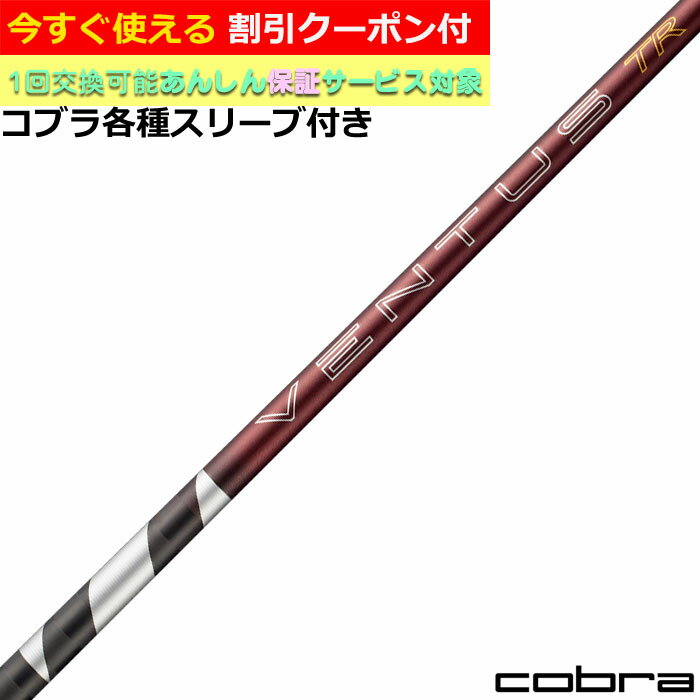 Rakuten - 【6月4日発売予定】【クーポン有】 コブラ DARKSPEED等 各種スリーブ付シャフト 26VENTUS TR レッド 26ベンタスTR レッド ベロコアプラス VeloCore ＋ 26ヴェンタス 日本仕様