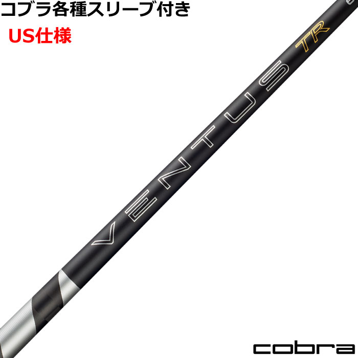 ■完全受注生産2〜4日程度で発送(土日祝除く)■ (メーカー欠品時の場合や、イベント、大型連休の際はお時間がかかる場合があります。ご了承ください。) ■オーダーメイド商品のため、注文後キャンセル、内容変更不可となります。■ ■この商品は工賃込みのお値段となっております。 装着希望のスリーブ・グリップ・ご希望のクラブ長を選択してください。 未選択の場合、こちらからご連絡することがあります。 その場合、発送に遅れが生じる場合がございます。 (その他のグリップをご希望の場合、別途グリップをご注文ください。その場合グリップ代は加算されます。) ■FW用をご希望する場合、3W/0、5W/0.5、7W/1.0インチ先端をカットして装着いたします。 ■バランス調整、振動数の計測及び調整、ご指定等は行っておりません。 ■下取りについて 下取り希望の場合、商品の発送は当店にシャフトが到着後となります。 詳細はご注文後こちらからお送りするメール内容をご確認ください。 （自動返信メールではありません、メールが届かない場合はお問い合わせください。お客様から発送される際の送料はお客様負担となります。)■コブラ各種対応スリーブ超激安カスタム 26 VENTUS TR ブラック ベンタス TR VeloCore ＋ ベロコアプラス USモデル &nbsp; COBRA各種スリーブ付きカスタムシャフト 各種対応スリーブをご用意しております。 ■長さは当店在庫分の各種ヘッドに装着した純正の長さ(クラブ長)になります。(作業時ヘッドがございませんので60度計測での対応は不可となります。ご希望のクラブ長をご選択ください。)■レフティ用スリーブはございません。（レフティ用ご希望の場合は表示が逆になります。） ■FW用をご希望する場合、3W/0、5W/0.5、7W/1.0インチ先端をカットして装着いたします。 ■バランス調整、振動数の計測及び調整、ご指定等は行っておりません。 ■シャフトロゴ向きは各種ノーマルポジションに合わせて裏になるように装着します。(変更可能)■シャフトロゴとスリーブロゴがずれて装着される場合がございます。予めご了承ください。 ■お持ちのヘッド装着の際、ヘッド個体差により、若干グリップロゴがずれる事があります。■無料グリップに関しましては返品交換不可とさせていただきます。■無料グリップは製品の性質上若干柄が歪んでいる場合がございます。予めご了承ください。■その他グリップ、グリップ無しをご選択の場合、無料グリップは付属しません■グリップ変更の場合はご希望のグリップを一緒にご購入下さい。■下取りシャフト有をご選択の場合当店にシャフト到着後作業開始となります。■純正シャフトは下取り不可となります。■下巻き3重以上は別途下巻き特殊工賃のご購入が必要となります。 ※クラブ長には個体差がございますのでご了承ください。 　 長さ、スリーブポジション変更をご希望の方は、通信事項欄にご記入ください。 モデル フレックス 重量 トルク 長さ(インチ) キックポイント チップ径 VENTUS TR Black VeloCore ＋　5 S 61 3.5 46 L .335 X 3.3 VENTUS TR Black VeloCore ＋　6 S 69 3.1 46 L .335 X 2.9 VENTUS TR Black VeloCore ＋　7 S 79 2.9 46 L .335 X 2.7 VENTUS TR Black VeloCore ＋　8 X 87 2.6 46 L .335 VENTUS TR Black VeloCore ＋　9 X 97 2.5 46 L .335