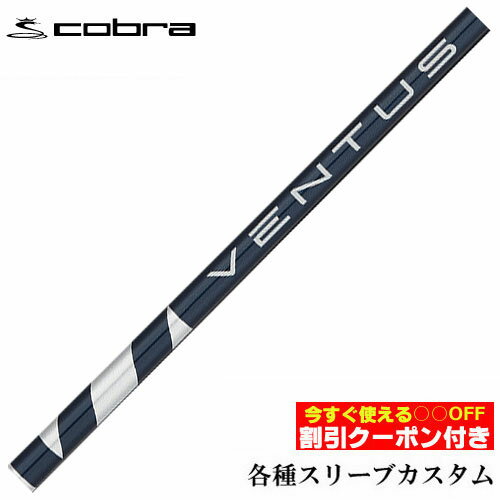 Rakuten - 【6/1-6/30 エントリーでポイント3倍】クーポン付き　コブラ DARKSPEED等 各種対応スリーブ付シャフト VENTUS ヴェンタス ブルー ベンタス Blue 日本未発売スペック フジクラ