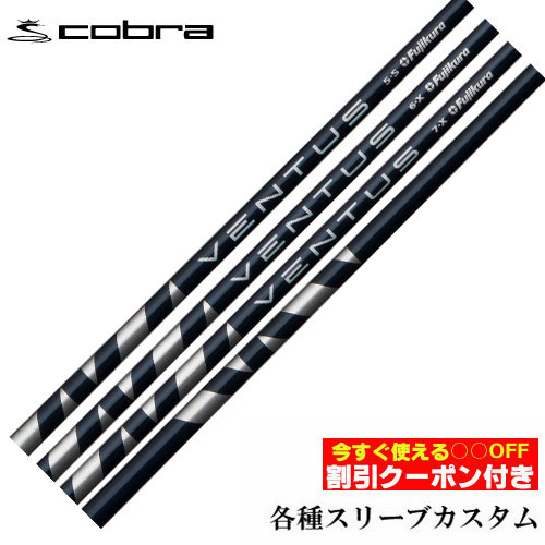 Rakuten - 【6/1-6/30 エントリーでポイント3倍】クーポン付き　コブラ DARKSPEED等 各種対応スリーブ付シャフト VENTUS ベンタス ブルー 日本仕様　ヴェンタス フジクラ