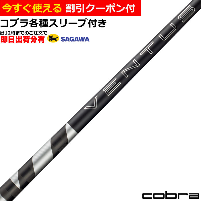 【6/1-6/30 エントリーでポイント3倍】【昼12時までのご注文で即日出荷】【クーポン有】　コブラ DS-ADAPT各種対応スリーブ付シャフト 26 VENTUS TR ブラック ベンタス TR VeloCore ＋フジクラ 日本仕様