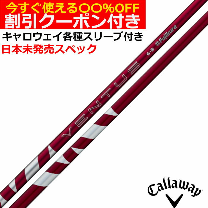 ■完全受注生産2〜4日程度で発送(土日祝除く)■ (メーカー欠品時の場合や、イベント、大型連休の際はお時間がかかる場合があります。ご了承ください。) ■オーダーメイド商品のため、注文後キャンセル、内容変更不可となります。■ ■この商品は工賃込みのお値段となっております。 装着希望のスリーブ・グリップ・ご希望のクラブ長を選択してください。 未選択の場合、こちらからご連絡することがあります。 その場合、発送に遅れが生じる場合がございます。 (その他のグリップをご希望の場合、別途グリップをご注文ください。その場合グリップ代は加算されます。) ■FW用をご希望する場合、3W/0、5W/0.5、7W/1.0インチ先端をカットして装着いたします。 ■バランス調整、振動数の計測及び調整、ご指定等は行っておりません。 ■下取りについて 下取り希望の場合、商品の発送は当店にシャフトが到着後となります。 詳細はご注文後こちらからお送りするメール内容をご確認ください。 （自動返信メールではありません、メールが届かない場合はお問い合わせください。お客様から発送される際の送料はお客様負担となります。)■【使えるクーポン付】キャロウェイ各種スリーブ超激安カスタム 24VENTUS 24ヴェンタス レッド　US仕様 &nbsp; キャロウェイ各種スリーブ付きカスタムシャフト 各種スリーブをご用意しております。 ■長さは当店在庫分の各種ヘッドに装着した純正の長さ(クラブ長)になります。(作業時ヘッドがございませんので60度計測での対応は不可となります。ご希望のクラブ長をご選択ください。)■レフティ用スリーブはございません。（レフティ用ご希望の場合は表示が逆になります。） ■FW用をご希望する場合、3W/0、5W/0.5、7W/1.0インチ先端をカットして装着いたします。 ■バランス調整、振動数の計測及び調整、ご指定等は行っておりません。 ■シャフトロゴ向きは各種ノーマルポジションに合わせて裏になるように装着します。(変更可能)■シャフトロゴとスリーブロゴがずれて装着される場合がございます。予めご了承ください。 ■お持ちのヘッド装着の際、ヘッド個体差により、若干グリップロゴがずれる事があります。■無料グリップに関しましては返品交換不可とさせていただきます。■無料グリップは製品の性質上若干柄が歪んでいる場合がございます。予めご了承ください。■その他グリップ、グリップ無しをご選択の場合、無料グリップは付属しません■グリップ変更の場合はご希望のグリップを一緒にご購入下さい。■下取りシャフト有をご選択の場合当店にシャフト到着後作業開始となります。■純正シャフトは下取り不可となります。■下巻き3重以上は別途下巻き特殊工賃のご購入が必要となります。 ※クラブ長には個体差がございますのでご了承ください。 　 長さ、スリーブポジション変更をご希望の方は、通信事項欄にご記入ください。 品名 フレックス 重量 トルク 長さ(インチ) キックポイント チップ径 24 VENTUS レッド 5 R2 59 3.8 46 M/H .335 R 59.5 3.6 S 3.4 24 VENTUS レッド 6 R 65 3.4 46 M/H .335 S 65.5 3.3 X 66 3.2 24 VENTUS レッド 7 S 77.5 3.1 46 M/H .335 X 78 3.0 24 VENTUS レッド 8 S 84 2.9 46 M/H .335 X 85 2.8 24 VENTUS レッド 9 X 90 2.8 46 M/H .335
