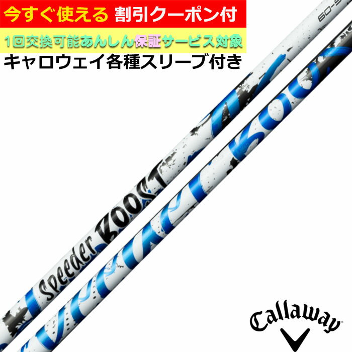 【2/27-3/31限定●全品ポイント3倍(エントリー)】【3月5日発売予定】【クーポン有】 キャロウェイ QUANTUM ELYTE等 各種対応スリーブ付シャフト スピーダーブースト SPEEDER BOOST Fujikura