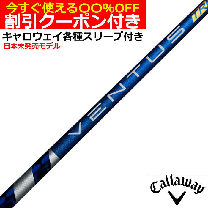 FUJIKURA - クーポン付き　キャロウェイ QUANTUM ELYTE等 各種対応スリーブ付シャフト VENTUS ベンタス TR ブルー ヴェンタス US 日本未発売モデル フジクラ