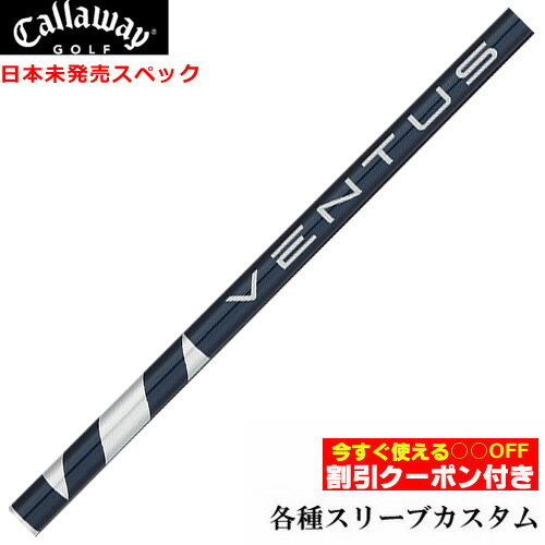Rakuten - クーポン付き　キャロウェイ QUANTUM ELYTE等 各種対応スリーブ付シャフト VENTUS ヴェンタス ブルー ベンタス Blue 日本未発売スペック フジクラ