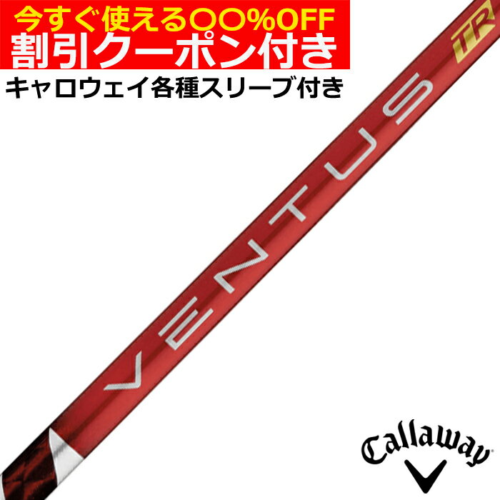 楽天市場】キャロウェイ スリーブ付きシャフト fujikura ventus 楽天市場】キャロウェイ スリーブ付きシャフト fujikura ventus