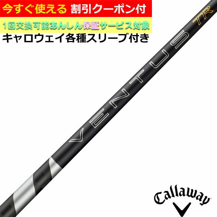 Rakuten - 【6月4日発売予定】【クーポン有】キャロウェイ QUANTUM ELYTE等 各種純正スリーブ付シャフト 26VENTUS TR ブラック 26ベンタスTR ブラック ベロコアプラス VeloCore ＋ 26ヴェンタス 日本仕様