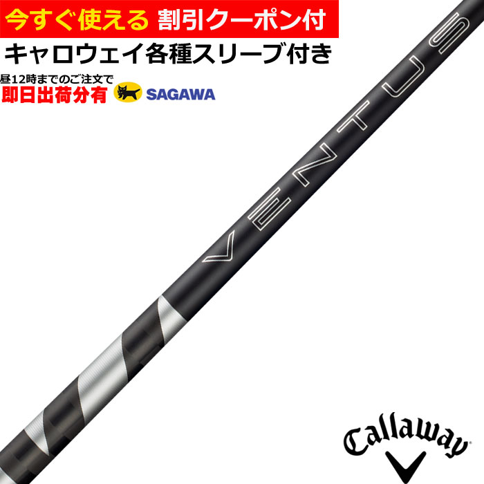 Rakuten - 【6/1-6/30 エントリーでポイント3倍】【昼12時までのご注文で即日出荷】【クーポン有】　キャロウェイ QUANTUM ELYTE等 各種対応スリーブ付シャフト 26 VENTUS TR ブラック ベンタス TR VeloCore ＋フジクラ 日本仕様