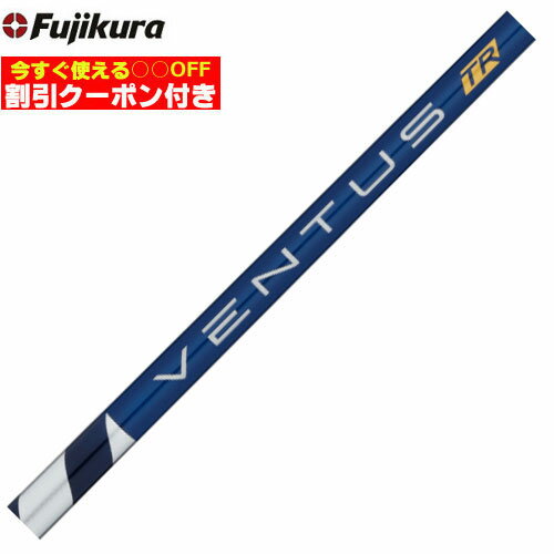 クーポン付き ベンタス VENTUS TR ヴェンタスTRブルー 日本仕様 フジクラ 工賃込み 単体購入不可