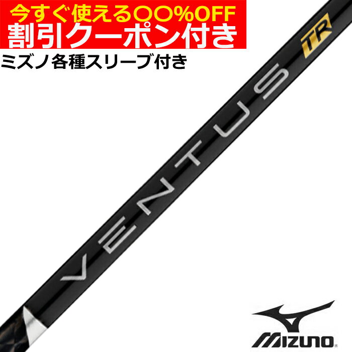 クーポン付き　ミズノ JPX MP各種スリーブ付シャフト ベンタス TR ブラック VENTUS TR BLACK ヴェンタ..