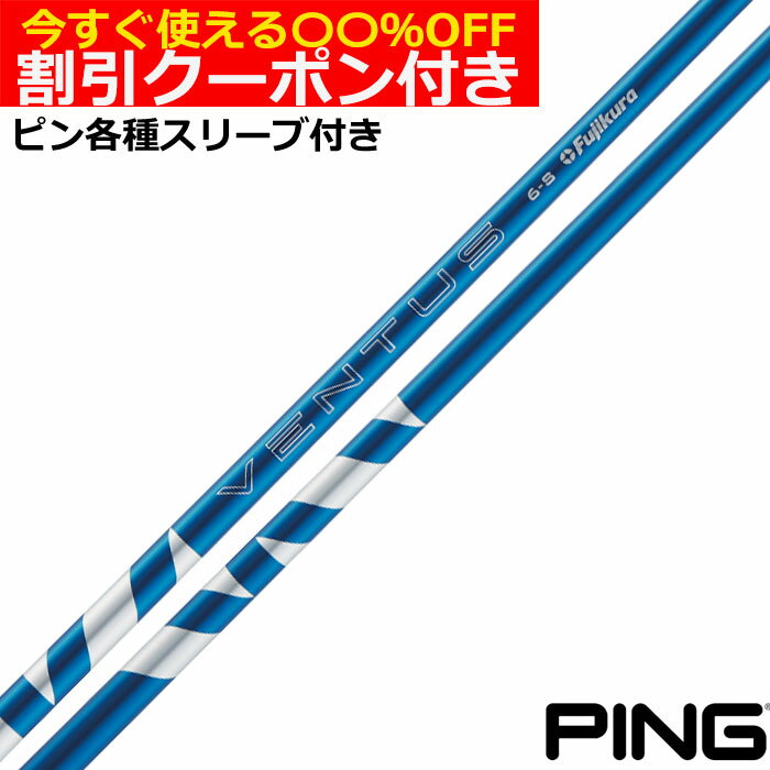 クーポン付き　ピン G430 G425 Gシリーズ等 各種対応スリーブ付シャフト 24VENTUS 24ベンタス ブルー 24ヴェンタス 日本仕様 フジクラ