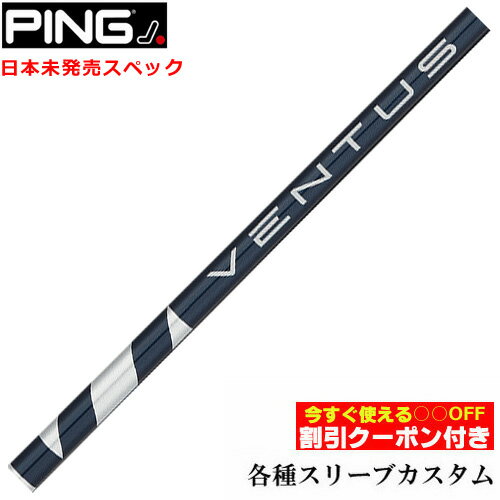 入荷待ちの場合出荷までお時間がかかります。予めご了承ください。 ■完全受注生産2〜4日程度で発送(土日祝除く)■ (メーカー欠品時の場合や、イベント、大型連休の際はお時間がかかる場合があります。ご了承ください。) ■オーダーメイド商品のため、注文後キャンセル、内容変更不可となります。■ ■この商品は工賃込みのお値段となっております。 装着希望のスリーブ・グリップ・ご希望のクラブ長を選択してください。 未選択の場合、こちらからご連絡することがあります。 その場合、発送に遅れが生じる場合がございます。 (その他のグリップをご希望の場合、別途グリップをご注文ください。その場合グリップ代は加算されます。) ■FW用をご希望する場合、3W/0、5W/0.5、7W/1.0インチ先端をカットして装着いたします。 ■バランス調整、振動数の計測及び調整、ご指定等は行っておりません。 ■下取りについて 下取り希望の場合、商品の発送は当店にシャフトが到着後となります。 詳細はご注文後こちらからお送りするメール内容をご確認ください。 （自動返信メールではありません、メールが届かない場合はお問い合わせください。お客様から発送される際の送料はお客様負担となります。)■【クーポン付】ピン各種対応スリーブ超激安カスタム VENTUS ヴェンタス ブルー ベンタス Blue 日本未発売スペック &nbsp; PING各種スリーブ付きカスタムシャフト 各種対応スリーブをご用意しております。 ※純正品ではありませんが、問題なくご使用いただけます。 ■スリーブは対応品となり、純正ではございません。 ■長さは当店在庫分の各種ヘッドに装着した純正の長さ(クラブ長)になります。(作業時ヘッドがございませんので60度計測での対応は不可となります。ご希望のクラブ長をご選択ください。)■レフティ用スリーブはございません。（レフティ用ご希望の場合は表示が逆になります。） ■FW用をご希望する場合、3W/0、5W/0.5、7W/1.0インチ先端をカットして装着いたします。 ■バランス調整、振動数の計測及び調整、ご指定等は行っておりません。 ■シャフトロゴ向きは各種ノーマルポジションに合わせて裏になるように装着します。(変更可能)■シャフトロゴとスリーブロゴがずれて装着される場合がございます。予めご了承ください。 ■お持ちのヘッド装着の際、ヘッド個体差により、若干グリップロゴがずれる事があります。■無料グリップに関しましては返品交換不可とさせていただきます。■無料グリップは製品の性質上若干柄が歪んでいる場合がございます。予めご了承ください。■その他グリップ、グリップ無しをご選択の場合、無料グリップは付属しません■グリップ変更の場合はご希望のグリップを一緒にご購入下さい。■下取りシャフト有をご選択の場合当店にシャフト到着後作業開始となります。■純正シャフトは下取り不可となります。■下巻き3重以上は別途下巻き特殊工賃のご購入が必要となります。 ※クラブ長には個体差がございますのでご了承ください。 　 長さ、スリーブポジション変更をご希望の方は、通信事項欄にご記入ください。 品名 フレックス 重量 トルク 長さ(インチ) キックポイント チップ Ventus Blue 5 R2 58 4.0 46 先中 .335 Ventus Blue 6 R 65 3.1 46 中 .335 TX 68.5 Ventus Blue 7 TX 79.5 2.9 46 中 .335 Ventus Blue 8 X 86 3.0 46 中 .335 Ventus Blue 8 TX 86 2.8 46 中 .335 Ventus Blue 9 X 94.5 2.8 46 中 .335 Ventus Blue 9 TX 94.5 2.8 46 中 .335