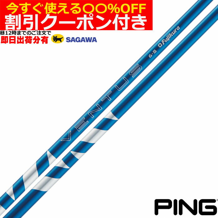 クーポン付き　ピン G430 G425 Gシリーズ等 各種対応スリーブ付シャフト 24VENTUS 24ベンタス ブルー 24ヴェンタス 日本仕様 フジクラ