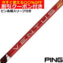 クーポン付き ピン G440 G430等 各種対応スリーブ付シャフト ベンタス TR レッド VENTUS TR RED ヴェンタス TR 日本仕様 フジクラ