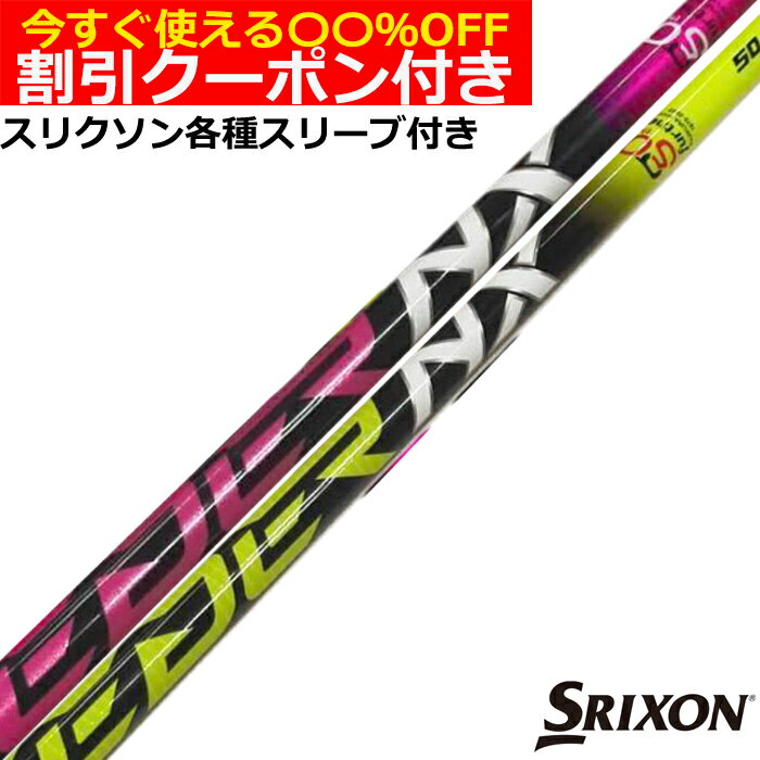 Rakuten - クーポン付き スリクソン ZX各種対応スリーブ付シャフト スピーダーNX 50周年記念モデル フジクラシャフト SPEEDER NX 50TH