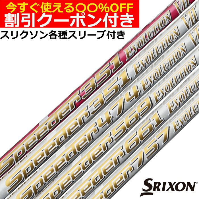 クーポン付き　スリクソン ZX各種スリーブ付シャフト スピーダーエボリューション7 フジクラ SPEEDER EVOLUITON 7 EVO7 日本仕様