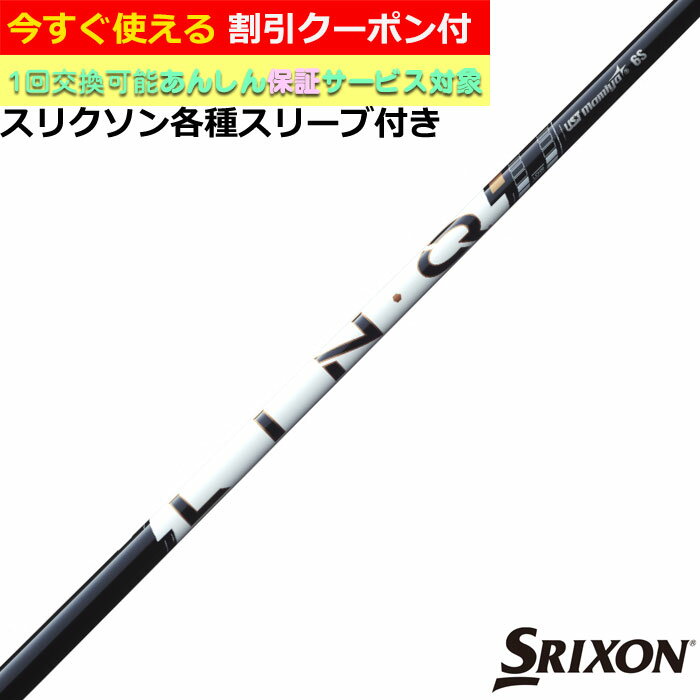 Rakuten - 【6/1-6/30 エントリーでポイント3倍】【クーポン付】スリクソン 各種対応スリーブ付シャフト リンク パワーコア ホワイト LIN-Q Power Core WHITE USTマミヤ ゴルフシャフト