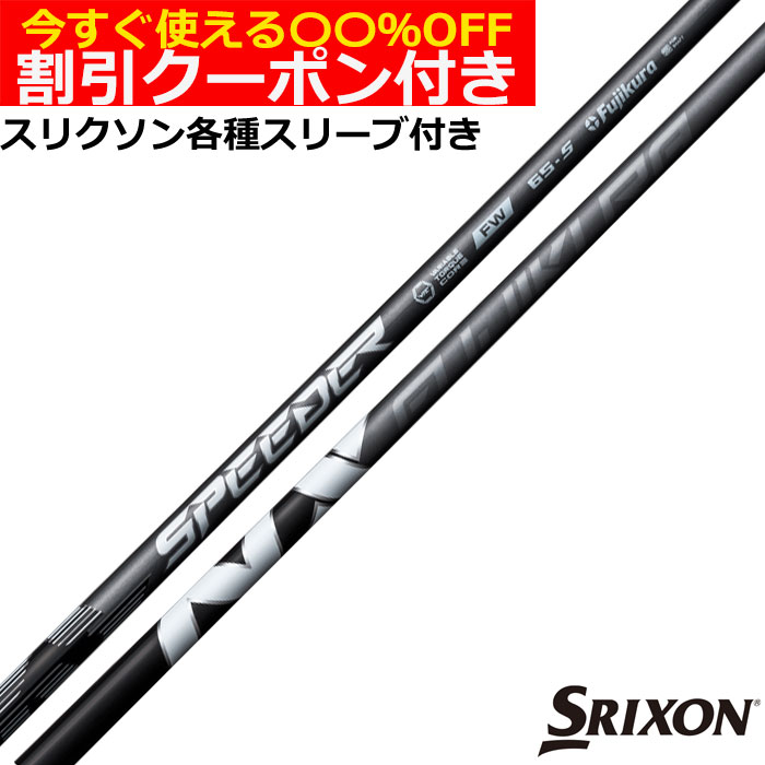 クーポン付き　スリクソン ZX 各種FW用スリーブ付シャフト スピーダー NX フェアウェイ SPEEDER NX FW