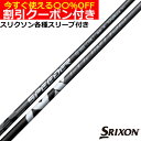 クーポン付き スリクソン ハイブリッド用対応スリーブ付シャフト フジクラ スピーダー NX ハイブリッド SPEEDER NX HB