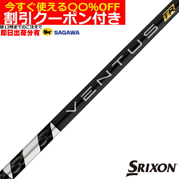 Rakuten - クーポン付き　スリクソン ZX 各種対応スリーブ付シャフト ベンタス TR ブラック VENTUS TR BLACK ヴェンタス TR 日本仕様 フジクラ