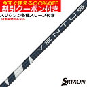 クーポン付き　スリクソン ZX 各種対応スリーブ付シャフト VENTUS ヴェンタス ブルー ベンタス Blue 日本未発売スペック フジクラ