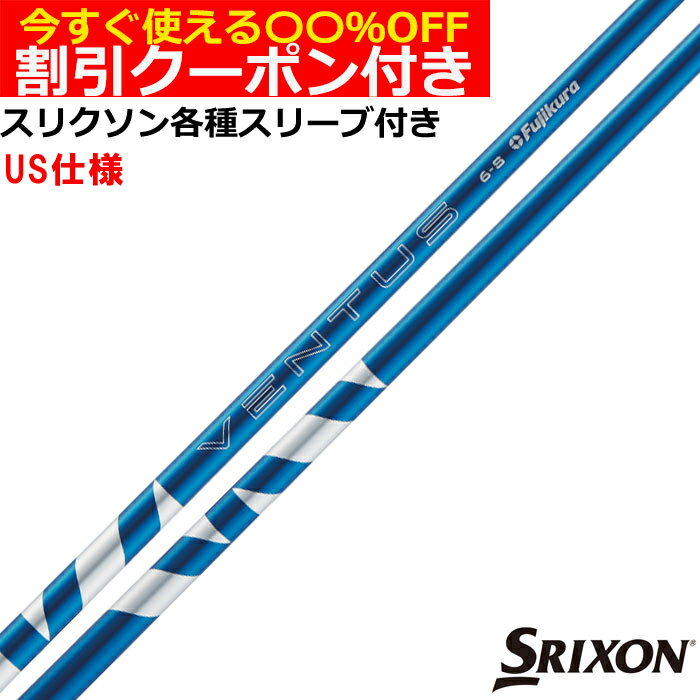 Rakuten - クーポン付き　スリクソン ZX 各種対応スリーブ付シャフト USフジクラ 24VENTUS 24ベンタス ブルー 24ヴェンタス US仕様
