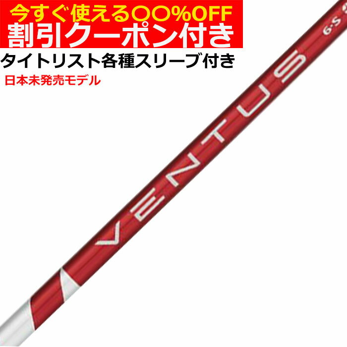 乐天商城 - 【クーポン付き】タイトリスト各種対応スリーブ超激安カスタム ベンタス VENTUS ヴェンタス レッド US仕様