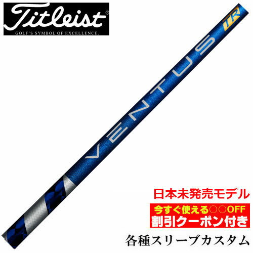 Rakuten - 【クーポン付】タイトリスト各種対応スリーブ超激安カスタム ベンタス VENTUS TR ヴェンタス TRブルー US 日本未発売スペック