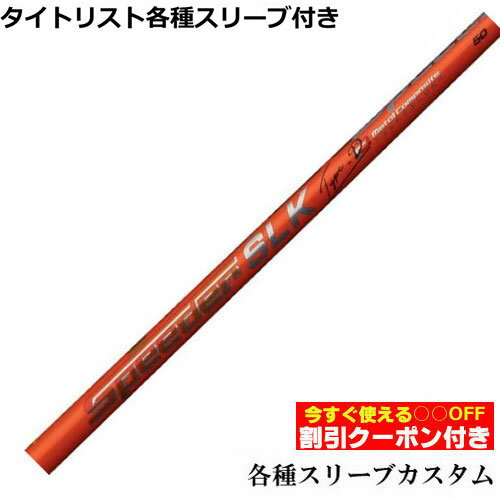 【クーポン付】タイトリスト各種対応スリーブ超激安カスタム スピーダーSLK タイプD