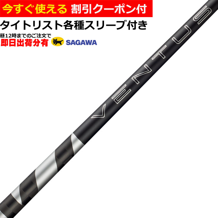 Rakuten - 【6/1-6/30 エントリーでポイント3倍】【昼12時までのご注文で即日出荷】【クーポン有】　タイトリスト GT TSR等 各種対応スリーブ付シャフト 26 VENTUS TR ブラック ベンタス TR VeloCore ＋日本仕様 フジクラ